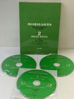 第2巻[債権総論/債権各論] (耳から覚える〈合格〉 民法ー条文・女子アナ読み上げCD&BOOK) 中央経済社 木山 泰嗣