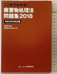 ここまでわかる!廃棄物処理法問題集: 平成29年改正編 (2018) 産業環境管理協会 長岡 文明