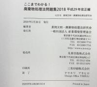 ここまでわかる!廃棄物処理法問題集: 平成29年改正編 (2018) 産業環境管理協会 長岡 文明