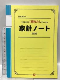 細野真宏のつけるだけで「節約力」がアップする『家計ノート2025』 (LADY BIRD小学館実用シリーズ) 小学館 細野 真宏