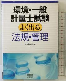 環境・一般計量士試験よく出る法規・管理 オーム社 三好 康彦