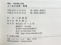 環境・一般計量士試験よく出る法規・管理 オーム社 三好 康彦