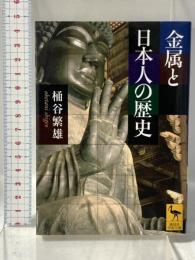 金属と日本人の歴史 (講談社学術文庫1772) 講談社 桶谷 繁雄