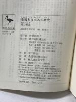 金属と日本人の歴史 (講談社学術文庫1772) 講談社 桶谷 繁雄