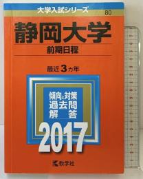 静岡大学(前期日程) (2017年版大学入試シリーズ) 教学社 教学社編集部