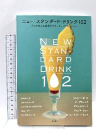 ニュー・スタンダード・ドリンク102: プロが教える基本テクニックとバリエーション 柴田書店 柴田書店