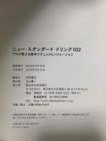 ニュー・スタンダード・ドリンク102: プロが教える基本テクニックとバリエーション 柴田書店 柴田書店
