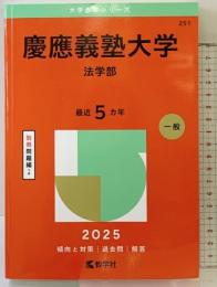 慶應義塾大学（法学部） (2025年版大学赤本シリーズ) 教学社 教学社編集部