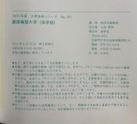 慶應義塾大学（法学部） (2025年版大学赤本シリーズ) 教学社 教学社編集部
