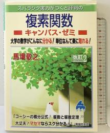 スバラシク実力がつくと評判の複素関数キャンパス・ゼミ 改訂2 マセマ 馬場 敬之