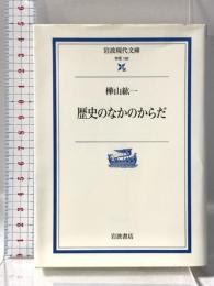 歴史のなかのからだ (岩波現代文庫 学術 192) 岩波書店 樺山 紘一