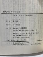 歴史のなかのからだ (岩波現代文庫 学術 192) 岩波書店 樺山 紘一