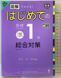 [音声DL] 全面改訂版 はじめての英検準1級総合対策 アスク 和泉有香