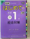 [音声DL] 全面改訂版 はじめての英検準1級総合対策 アスク 和泉有香