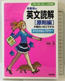 明慶徹の 英文読解[原則編]が面白いほどできるスペシャルレクチャー KADOKAWA(中経出版) 明慶徹