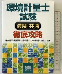 環境計量士試験[濃度・共通]徹底攻略 オーム社 平井 昭司