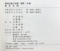 環境計量士試験[濃度・共通]徹底攻略 オーム社 平井 昭司
