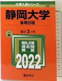 静岡大学(後期日程) (2022年版大学入試シリーズ) 教学社 教学社編集部