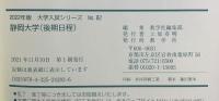静岡大学(後期日程) (2022年版大学入試シリーズ) 教学社 教学社編集部