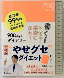 書くだけでやせる!健康になる!90Days ダイアリー: 成功率99%のダイエット外来 医師が考案 学研プラス 工藤孝文