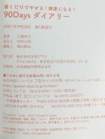 書くだけでやせる!健康になる!90Days ダイアリー: 成功率99%のダイエット外来 医師が考案 学研プラス 工藤孝文