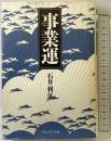 事業運 プレジデント社 石井 利征