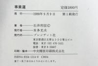 事業運 プレジデント社 石井 利征