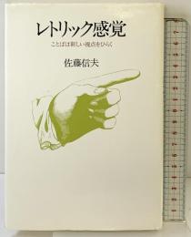 レトリック感覚: ことばは新しい視点をひらく 講談社 佐藤 信夫