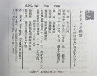 レトリック感覚: ことばは新しい視点をひらく 講談社 佐藤 信夫