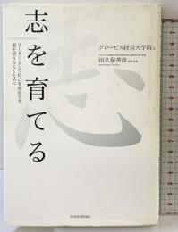 志を育てる 東洋経済新報社 グロービス経営大学院