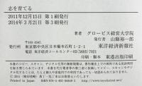 志を育てる 東洋経済新報社 グロービス経営大学院