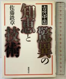 古代中国驚異の知恵と技術