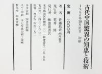 古代中国驚異の知恵と技術
