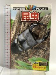 学研の図鑑LIVEポケット 昆虫 学研プラス 岡島秀治