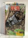 学研の図鑑LIVEポケット 昆虫 学研プラス 岡島秀治