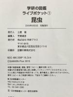学研の図鑑LIVEポケット 昆虫 学研プラス 岡島秀治