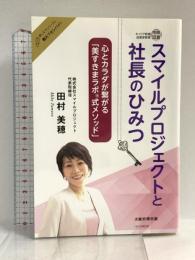 スマイルプロジェクトと社長のひみつ〜心とカラダが繋がる「美すきまラボ®式メソッド」〜 (おしえてシリーズ(R)教えてセンパイ!大阪府堺市版) CEO GROUP 田村 美穂