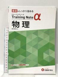 高校 トレーニングノートα 物理 (受験研究社) 増進堂・受験研究社 受験研究社