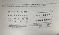 高校 トレーニングノートα 物理 (受験研究社) 増進堂・受験研究社 受験研究社