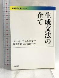 生成文法の企て (岩波現代文庫) 岩波書店 ノーム・チョムスキー