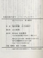 生成文法の企て (岩波現代文庫) 岩波書店 ノーム・チョムスキー