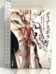 ディアスポラ 早川書房 グレッグ・イーガン