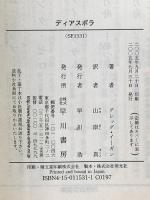 ディアスポラ 早川書房 グレッグ・イーガン