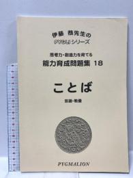 能力育成問題集18 ことば (ピグマリオン|PYGLIシリーズ|小学校入試対策) ピグマリオン 伊藤 恭