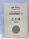 能力育成問題集18 ことば (ピグマリオン|PYGLIシリーズ|小学校入試対策) ピグマリオン 伊藤 恭