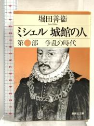 ミシェル 城館の人 第一部 争乱の時代 (集英社文庫) 集英社 堀田 善衞