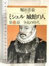 ミシェル 城館の人 第一部 争乱の時代 (集英社文庫) 集英社 堀田 善衞