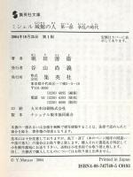 ミシェル 城館の人 第一部 争乱の時代 (集英社文庫) 集英社 堀田 善衞