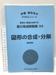 能力育成問題集33 図形の合成・分解(ピグマリオン|PYGLIシリーズ|小学校入試対策)ピグマリオン 伊藤 恭
