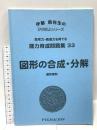 能力育成問題集33 図形の合成・分解(ピグマリオン|PYGLIシリーズ|小学校入試対策)ピグマリオン 伊藤 恭